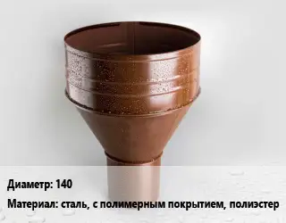Воронка 140 сталь, с полимерным покрытием, полиэстер